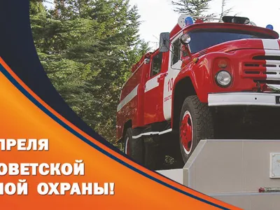 С Днём пожарной охраны России - Смоленское областное отделение ВДПО