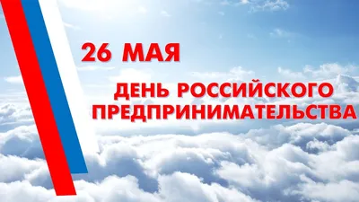 Vozovoz - День предпринимателя России 🚛Друзья, коллеги, клиенты!  Поздравляем вас с Днем Предпринимателя России! Мы знаем насколько непросто  создавать, развивать и держать на должном уровне своё дело. 🚛Надеемся, что  события, которые проверяют