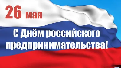 Югра on Instagram: \"С Днем предпринимателя👏🏼 Эти профессионалы всегда  стремятся к новым вершинам и приносят пользу обществу. Благодаря им  создаются дополнительные рабочие места и приумножается национальное  богатство страны. Желаем предпринимателям ...