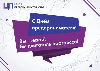 С Днем предпринимателя России! Богатые открытки и поздравления в праздник  26 мая | Курьер.Среда | Дзен