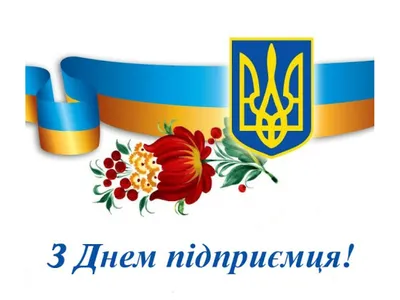 День предпринимателя - открытки, картинки, смс и стихи - красивые  поздравления - Апостроф