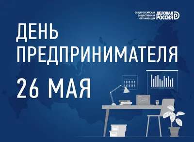 День российского предпринимателя 26 мая: новые открытки и красивые  поздравления