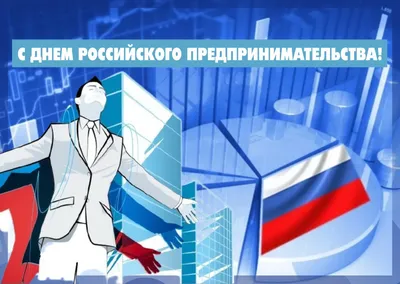 Тюменская область - Сегодня, 26 мая, в России отмечают День предпринимателя  и поздравляют целеустремленных людей, которые смогли свою бизнес-идею  воплотить в реальность. В Тюменской области таких более 65 000. С  праздником, предприниматели!