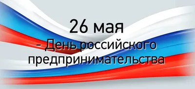 Бизнес-инкубатор РС (Я) поздравляет предпринимателей с наступающим  праздником | Портал малого и среднего предпринимательства РС(Я)