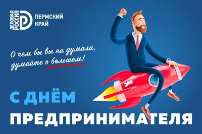 С Днем предпринимателя!