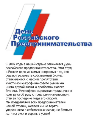 Поздравление от Алексея Репика с Днём российского предпринимательства. -  ДР: Деловая Россия