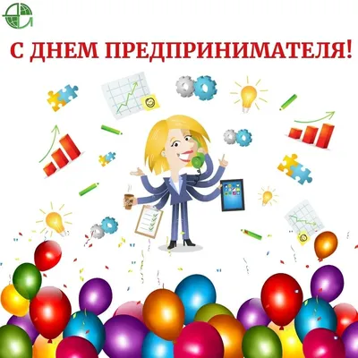 С Днём предпринимателя! - Новости регионального отделения «Деловой России»  - Деловая Россия. Региональное отделение по Пермскому краю