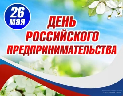 26 мая – День российского предпринимательства - Администрация  муниципального образования город Саяногорск