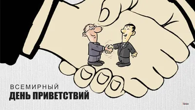 С ДНЕМ ПРИВЕТСТВИЙ! 21 Ноября - Всемирный день Приветствий! ЛОВИ МОЙ  ПРИВЕТИК! Открытка для тебя! - YouTube