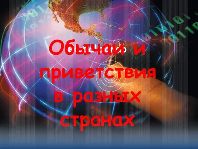 Всемирный день приветствий\" в библиотеке - Рязанская областная детская  библиотека