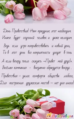 Доброе утро! ПРИВЕТ! С Днем Приветствий! Не забудьте поздравить своих  знакомых с этим праздником! - YouTube