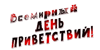 Всемирный День приветствий 2022, Федоровский район — дата и место  проведения, программа мероприятия.