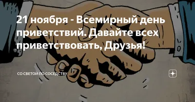 День приветствий, 21 ноября, страница 3. Воспитателям детских садов,  школьным учителям и педагогам - Маам.ру