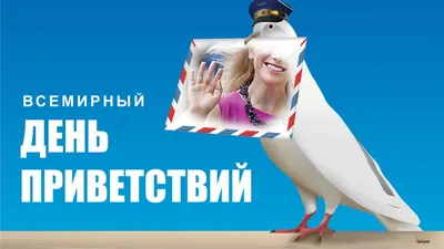 Всемирный день приветствий 2023: когда праздновать, поздравления в стихах и  прозе, история праздника — Разное