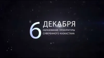 Kaspersky - Уважаемые коллеги, сотрудники прокуратуры РК! Ваша непростая  работа позволяет стране существовать в правовых рамках, и это крайне важно  для правильного функционирования государства! С огромным удовольствием  поздравляем вас с ...