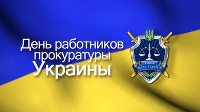 1 декабря в Украине отмечают День работников прокуратуры / Общество /  Судебно-юридическая газета