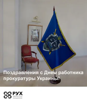 День прокуратуры Украины 2022 - поздравления в стихах и в прозе - Главред