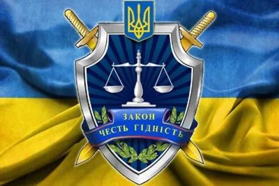 Поздравление с Днем работников прокуратуры Украины! | Адвокатское  объединение \"РУХ\"