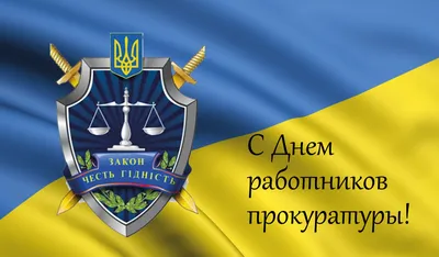 День прокуратуры Украины - 1 декабря - поздравления с праздником