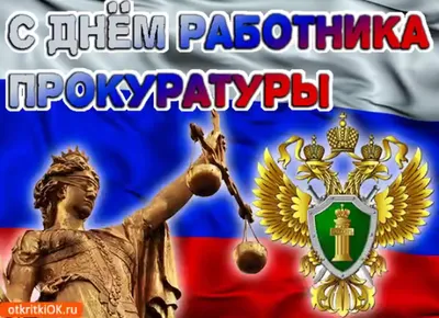 День работников прокуратуры Украины: 1 Декабря, фото, история, описание,  приметы