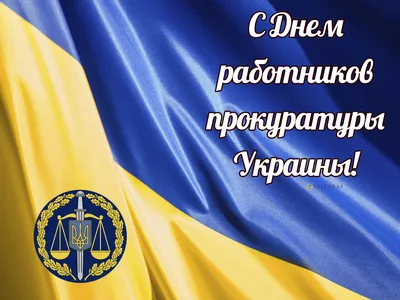 День прокуратуры Украины: прикольные поздравления и открытки - Главком