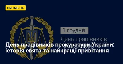 В Украине отмечают День работников прокуратуры: что еще празднуют 1 декабря  / В Украине / Судебно-юридическая газета