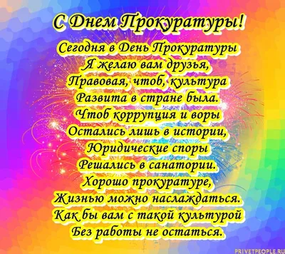 С Днем работников прокуратуры 2023: лучшие поздравления в стихах, прозе,  картинках, история праздника — Разное