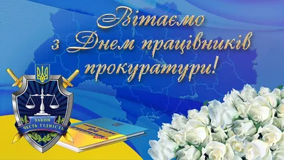День прокуратуры в Украине 1 декабря - картинки, открытки и гиф