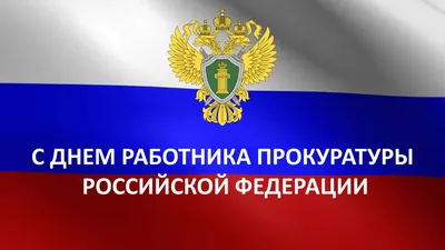 С Днем работников прокуратуры! Роскошные поздравления в открытках и стихах  12 января | Курьер.Среда | Дзен