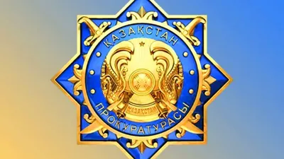 Ruh.kz - В Казахстане 6 декабря профессиональный праздник отмечают  работники прокуратуры. Государственная прокуратура Казахстана начинает свою  историю с 1922 года, когда она начала работать в составе Народного  комиссариата юстиции. В 1933 году