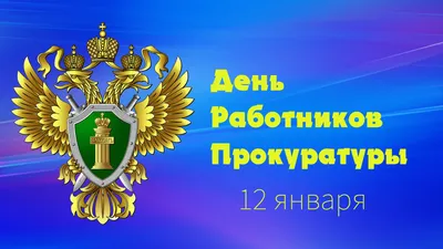 6 декабря – День прокуратуры Республики Казахстан – Объектив Восток