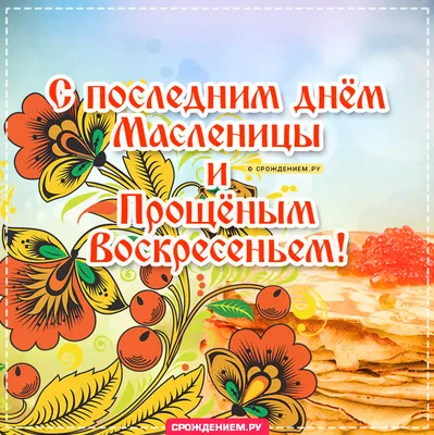 С Прощеным воскресеньем: поздравления, открытки, стихи, картинки | OBOZ.UA