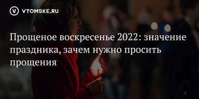 Лучик СВЕТА. - В день прощенного воскресенья Я прошу у Вас прощенья! В этот  день прощаю я, И простить прошу меня! | Facebook