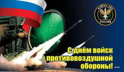 22 января - День войск авиации противовоздушной обороны РФ