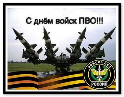 11 апреля: День войск противовоздушной обороны РФ