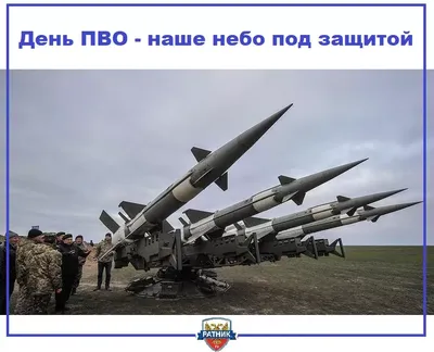 Открытки и картинки в День зенитных ракетных войск ПВО РФ 8 июля 2023 (86  изображений)
