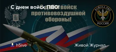 ГК \"НГ-Сервис\" поздравляет с Днём Войск ПВО России - НГ-сервис