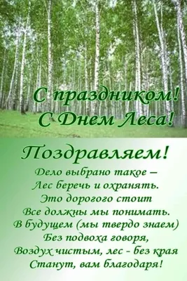 С Днем работников лесного хозяйства! – Белгосохота