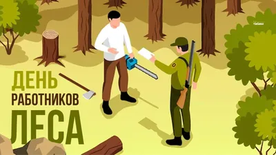 17 сентября 2023 — День работников леса / Открытка дня / Журнал Calend.ru