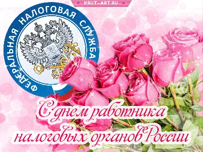 День работника налоговых органов РФ женщине | Открытки, Счастливые  картинки, Картинки
