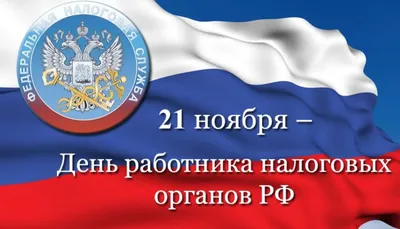 Поздравление с Днем работника налоговых органов Российской Федерации |  Янтиковский муниципальный округ Чувашской Республики