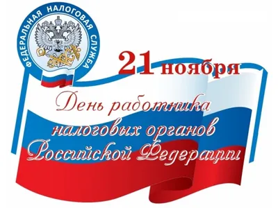 День работника налоговых органов РФ — Новгородская областная Федерация  профсоюзов