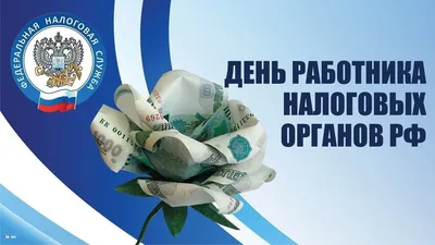 День работника налоговых органов РФ ⠀ Профессиональный праздник День работника  налоговых органов РФ отмечается в нашей стране ежегод… | Праздник,  Президенты, Камера