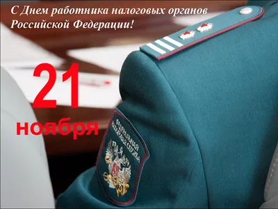 Сегодня отмечается День работника налоговых органов России | Новости  Саратова и области — Информационное агентство \"Взгляд-инфо\"