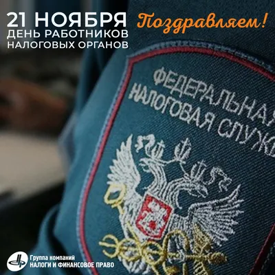 День работника налоговых органов Российской Федерации - МКУК ЦБС города  Челябинска
