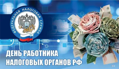 21 ноября - День работников налоговых органов! Поздравляем! - Группа  компаний Налоги и финансовое право