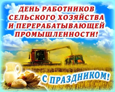 Поздравляем с Днём работника сельского хозяйства и перерабатывающей  промышленности! - «Мясокомбинат «Кунгурский»