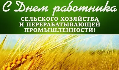 Поздравляем с Днем работника сельского хозяйства и перерабатывающей  промышленности