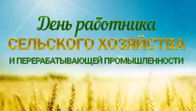 С днем работника сельского хозяйства и перерабатывающей промышленности!