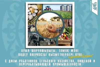 Поздравляем с Днем работников сельского хозяйства и перерабатывающей  промышленности в РФ